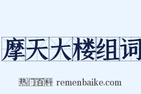摩天大楼组词是什么意思的图片